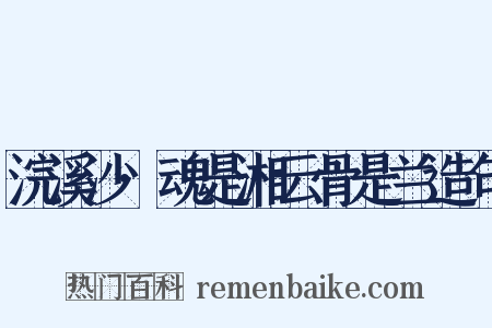 浣溪沙·魂是湘云骨是兰造句是什么意思的图片